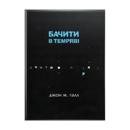 Зображення Бачити в темряві