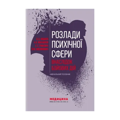 Зображення Розлади психічної сфери внаслідок бойових дій