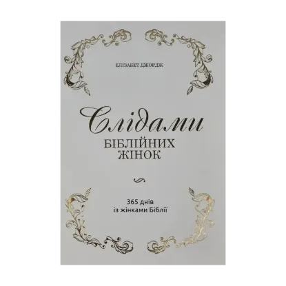 Зображення Слідами біблійних жінок. 365 днів із жінками Біблії