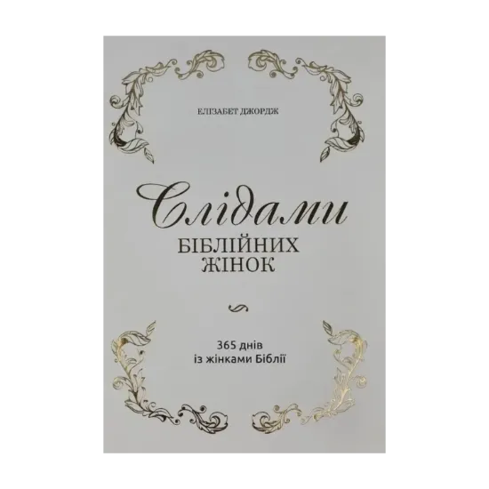 Зображення Слідами біблійних жінок. 365 днів із жінками Біблії