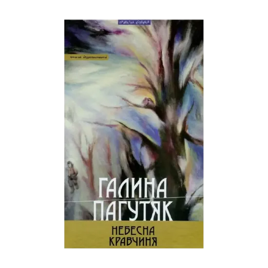 Зображення Небесна кравчиня