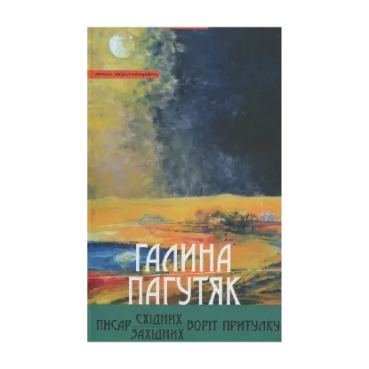 Зображення Писар Східних Воріт Притулку. Писар Західних Воріт Притулку