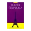 Зображення Магія Парижа