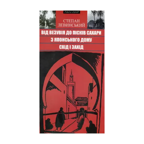 Зображення Від Везувія до пісків Сахари. З Японсьского дому. Схід і Захід. Подорожні нариси