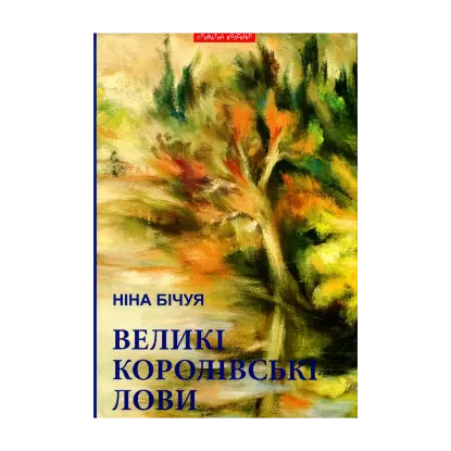 Зображення Великі королівські лови. Новели та візії