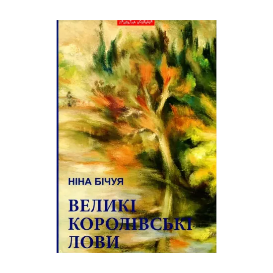 Зображення Великі королівські лови. Новели та візії