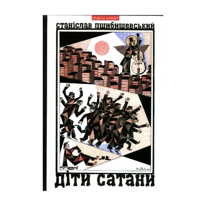 Зображення Діти Сатани