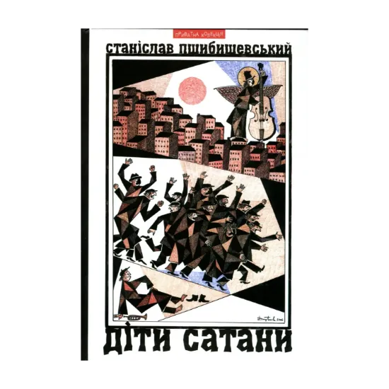 Зображення Діти Сатани