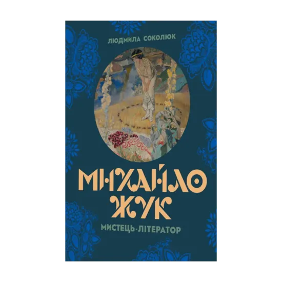 Зображення Михайло Жук: мистець-літератор