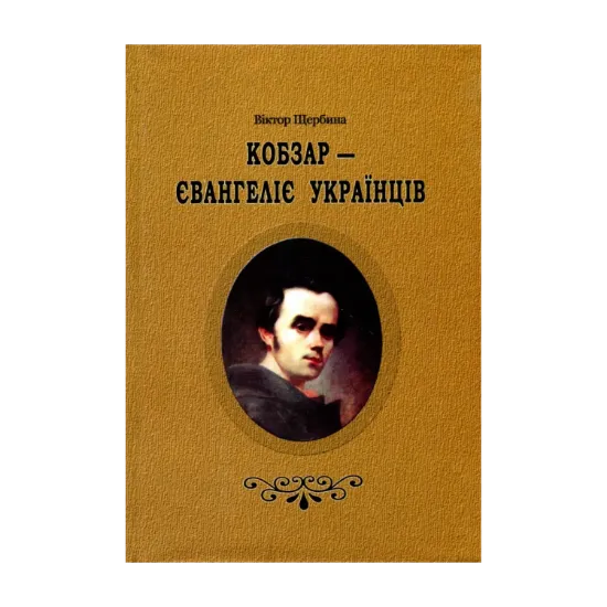 Зображення Кобзар-Євангеліє українців