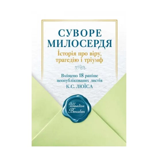 Зображення Суворе милосердя. Історія про віру, трагедію і тріумф