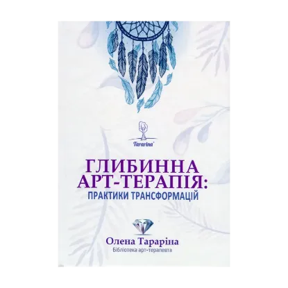 Зображення Глибинна арт-терапія: практики трансформацій