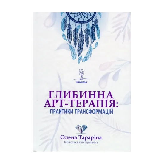 Зображення Глибинна арт-терапія: практики трансформацій