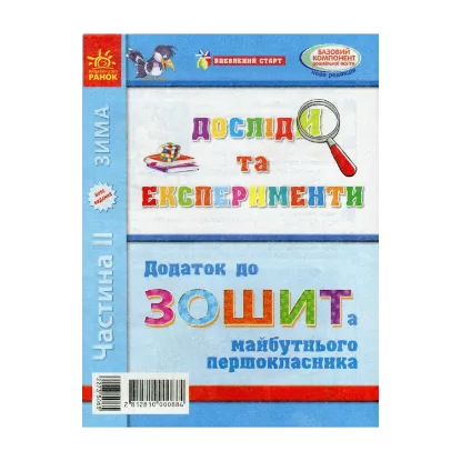 Зображення Досліди та експерименти. Додаток до Зошита майбутнього першокласника. Частина ІІ. Зима