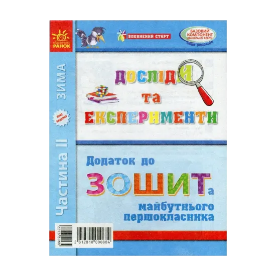 Зображення Досліди та експерименти. Додаток до Зошита майбутнього першокласника. Частина ІІ. Зима