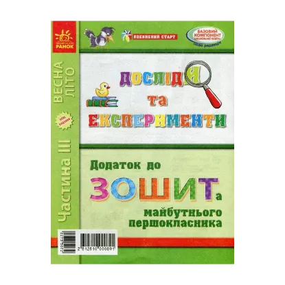 Зображення Досліди та експерименти. Додаток до Зошита майбутнього першокласника. Частина ІІІ. Весна-літо