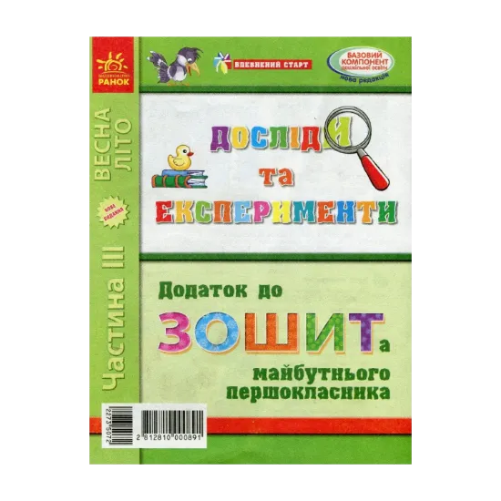 Зображення Досліди та експерименти. Додаток до Зошита майбутнього першокласника. Частина ІІІ. Весна-літо