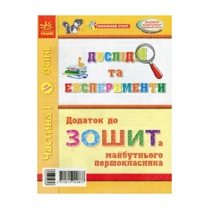 Зображення Досліди та експерименти. Додаток до Зошита майбутнього першокласника. Частина І. Осінь