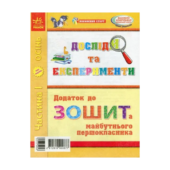 Зображення Досліди та експерименти. Додаток до Зошита майбутнього першокласника. Частина І. Осінь