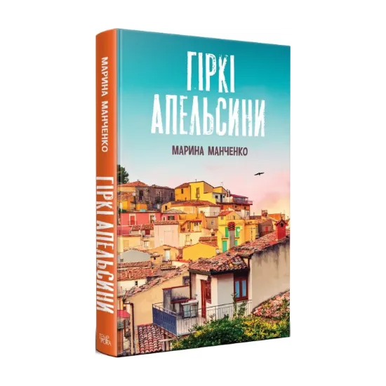 Зображення Гіркі апельсини