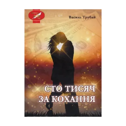 Зображення Сто тисяч за кохання
