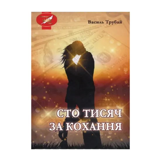 Зображення Сто тисяч за кохання