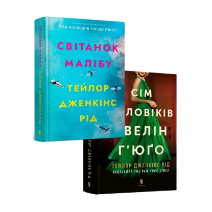 Зображення Тейлор Дженкінс Рід (комплект із 2 книг)