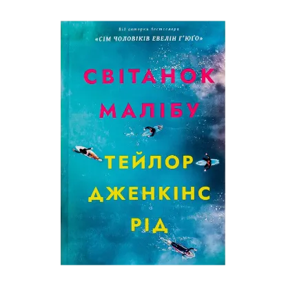 Зображення Світанок Малібу