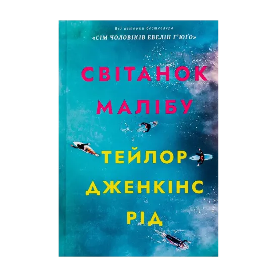 Зображення Світанок Малібу