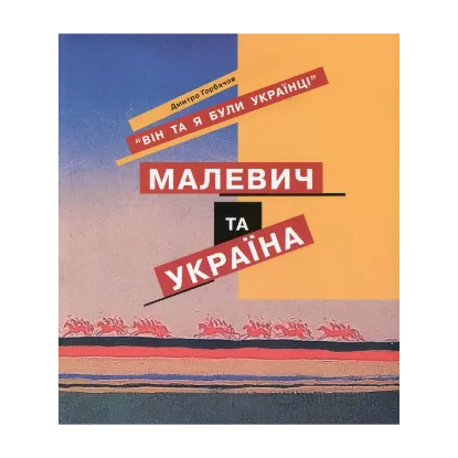 Зображення Він та я були Українцями. Малевич та Україна