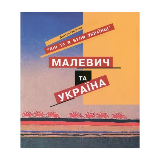 Зображення Він та я були Українцями. Малевич та Україна