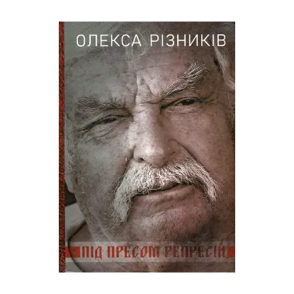 Зображення Під пресом репресій. Спогади поета-дисидента