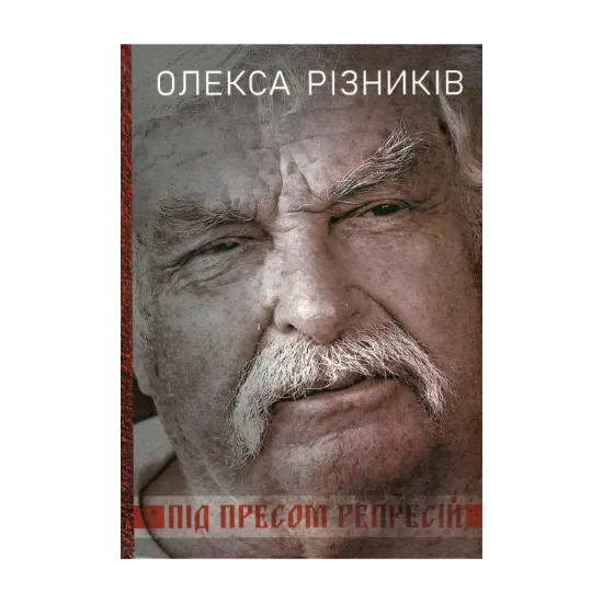 Зображення Під пресом репресій. Спогади поета-дисидента