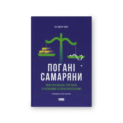 Зображення Погані самаряни. Міф про вільну торгівлю та невідома історія капіталізму
