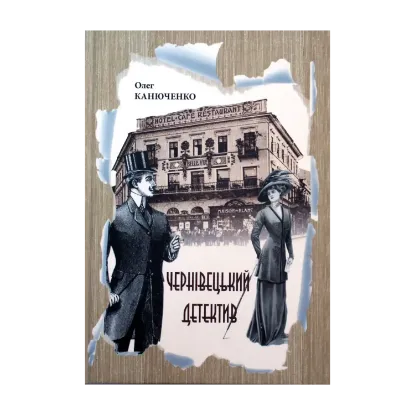 Зображення Чернівецький детектив