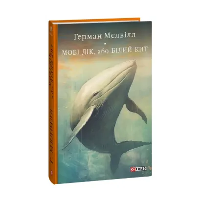 Зображення Мобі Дік, або Білий Кит