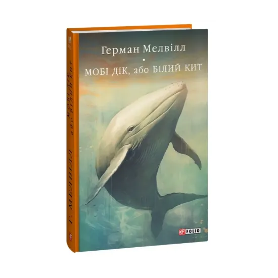 Зображення Мобі Дік, або Білий Кит