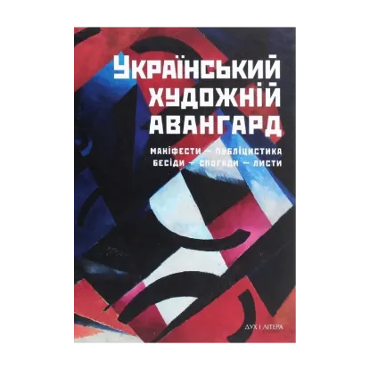 Зображення Український художній авангард. Маніфести, публіцистика, бесіди, спогади, листи