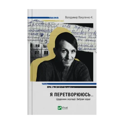 Зображення Я перетворююсь... Щоденник окупації. Вибрані вірші