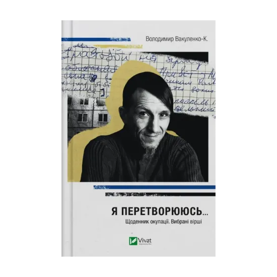 Зображення Я перетворююсь... Щоденник окупації. Вибрані вірші