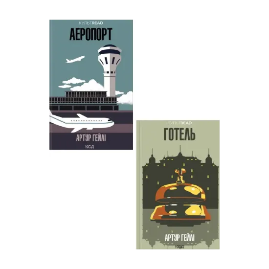 Зображення Артур Хейлі (комплект із 2 книг)