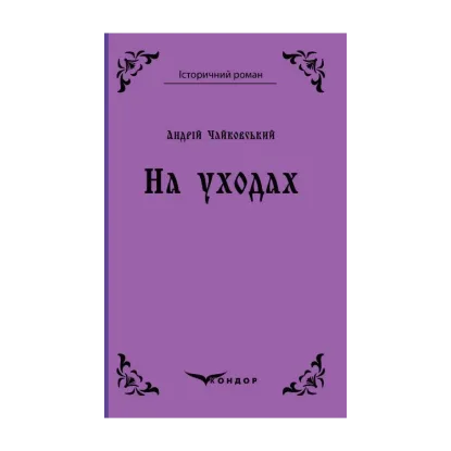 Зображення На уходах