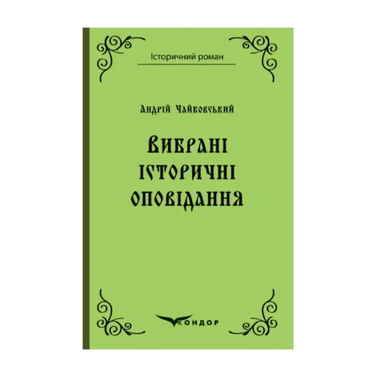 Зображення Андрій Чайковський. Вибрані історичні оповідання
