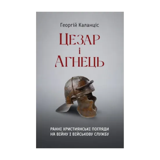 Зображення Цезар і Агнець