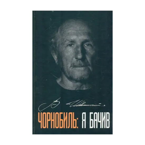 Зображення Чорнобиль: Я бачив