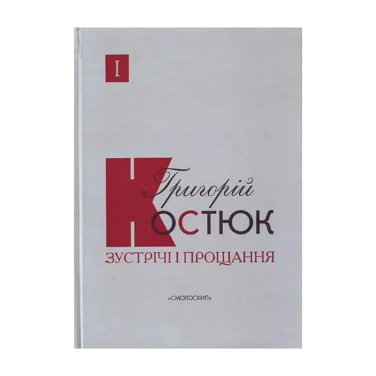 Зображення Зустрічі і прощання. Книга1