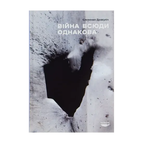 Зображення Війна всюди однакова