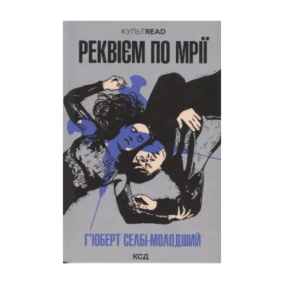 Зображення Реквієм по мрії