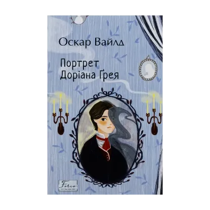 Зображення Портрет Доріана Ґрея