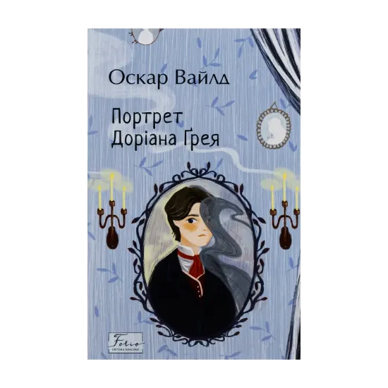 Зображення Портрет Доріана Ґрея